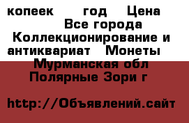 20 копеек 1904 год. › Цена ­ 450 - Все города Коллекционирование и антиквариат » Монеты   . Мурманская обл.,Полярные Зори г.